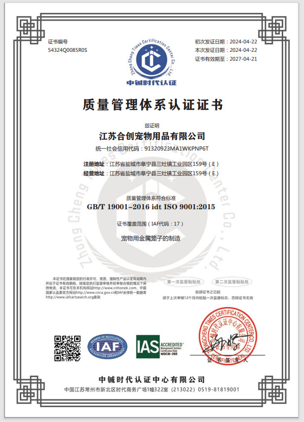 江苏合创宠物用品有限公司荣获GB/T19001-2016id